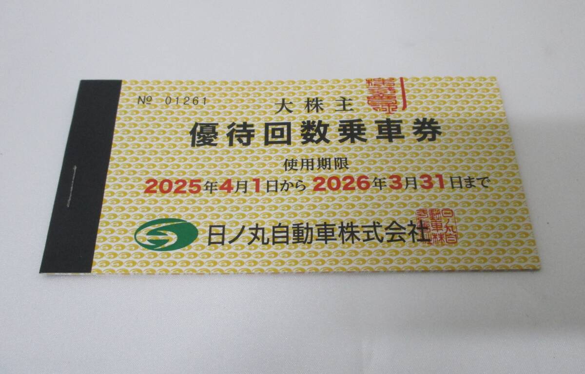 未使用 3日ノ丸自動車株式会社 日ノ丸バス 大株主 優待回数乗車券 100円×50枚 使用期限2026年3月31日まで 定形郵便110円発送可能拍卖