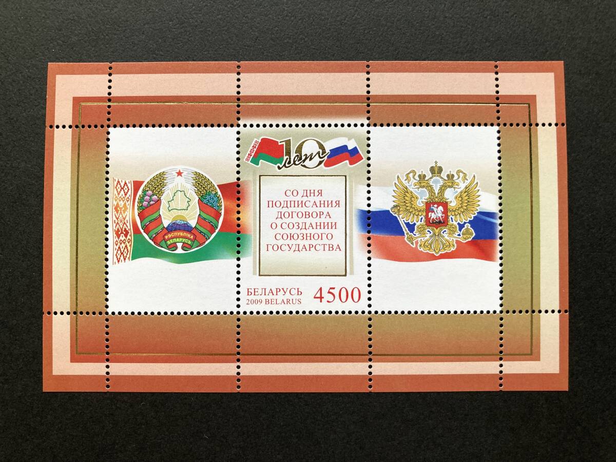 外国切手: ベラルーシ切手 「ベラルーシ・ロシア連合国家創設条約調印10年」小型シート 未使用拍卖