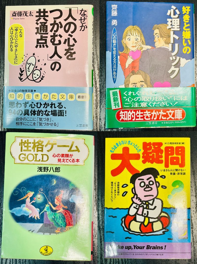 ★文庫本 4冊セット★好きと嫌いの心理トリック/性格ゲームGOLD/なぜか「人の心をつかむ人」の共通点/もう止まらないちょっとした大疑問拍卖