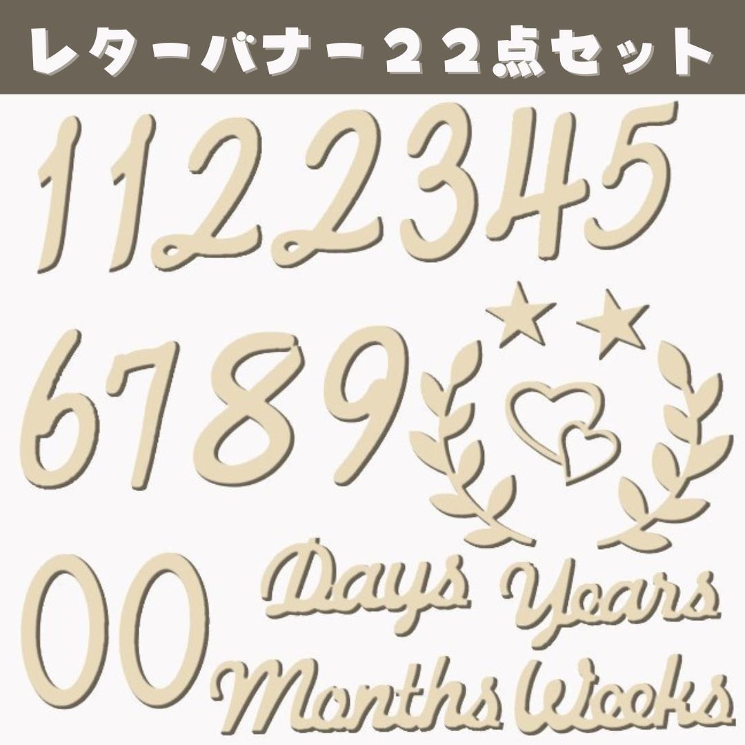 076K15 レターバナー 22点セット 木製 ニューボーンフォト 月齢フォト拍卖