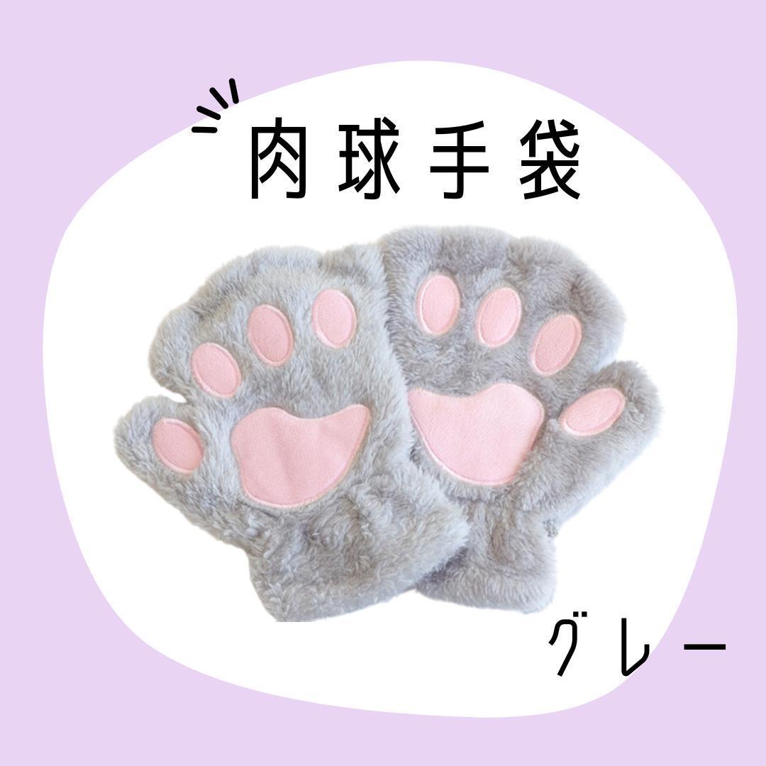 076K15 肉球 猫 にゃんこ 手袋 手 グローブ 灰色 グレー キャット拍卖