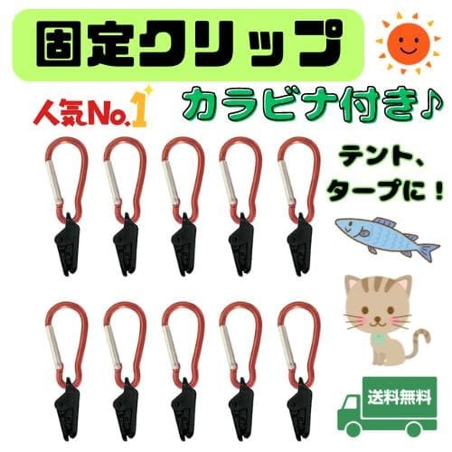 10個セット クリップ カラビナ付き テント タープ アウトドア 連結拍卖
