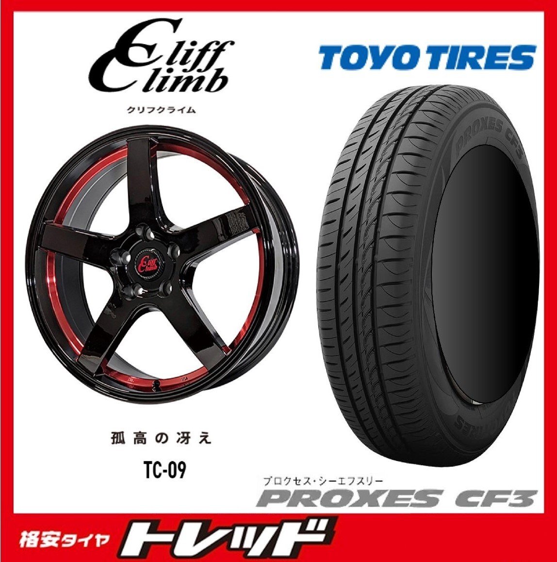 数量限定 2024年製)新横浜師岡店 新品タイヤアルミ4本set クリフクライム TC-09 17インチ7.0J5穴114+48 TOYO プロクセス CF3 215/55R17拍卖