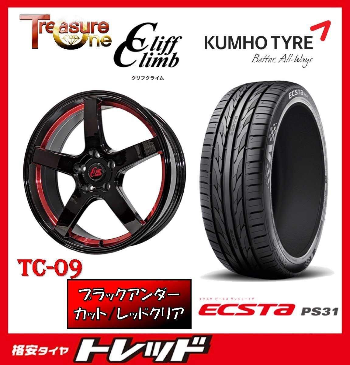 数量限定 2024年製)新横浜師岡店 新品タイヤアルミ4本set クリフクライム TC-09 17インチ7.0J5穴114+48 クムホ エクスタ PS31 215/55R17拍卖