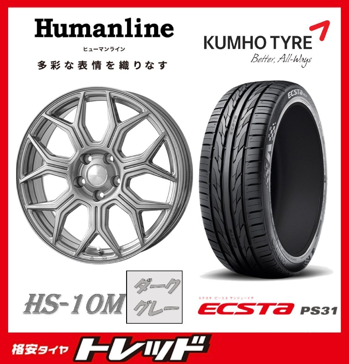 数量限定 2024年製)新横浜師岡店 新品タイヤアルミ4本set ヒューマライン HS-10M 17インチ7.0J5穴114+38 クムホ エクスタ PS31 215/55R17拍卖