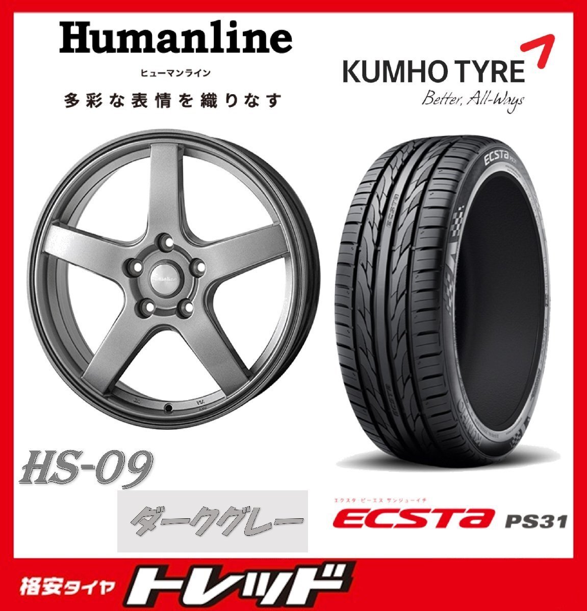 数量限定 2024年製)新横浜師岡店 新品タイヤアルミ4本set ヒューマライン HS-09 17インチ7.0J5穴114+48 クムホ エクスタ PS31 215/55R17拍卖