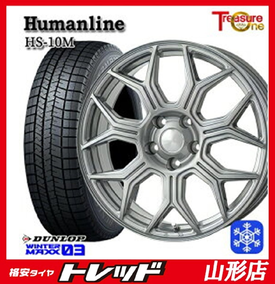 山形店 新品 冬タイヤアルミセット ヒューマンライン HS-10M 16インチ 6.5j 5H114.3 +38 DG DUNLOP ウィンターマックス03 205/65R16 2024年拍卖