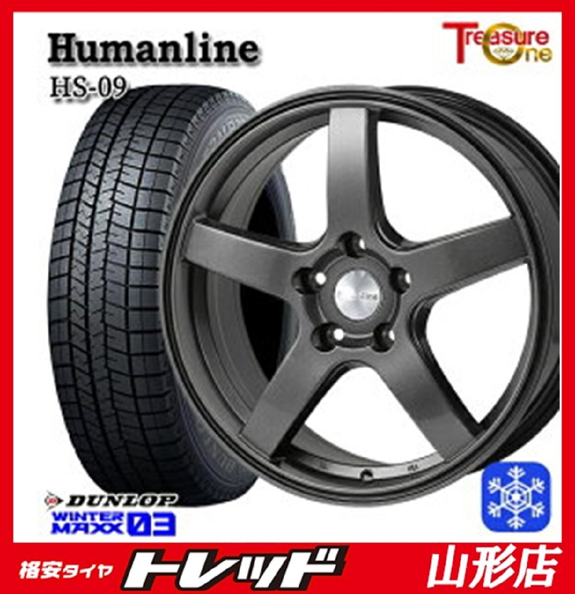 山形店 新品 冬タイヤホイールセット ヒューマンラインHS-09 16インチ 6.5j 5H114.3 +38 DG DUNLOP ウィンターマックス03 205/65R16 2024年拍卖