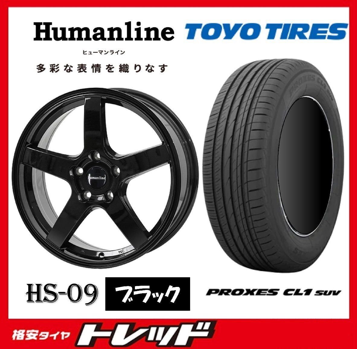 数量限定 2023年製)新横浜師岡店 新サマータイヤアルミ4本set Humanline HS-09 17インチ7.0J5穴114+53 TOYO CL1 SUV 225/65R17拍卖
