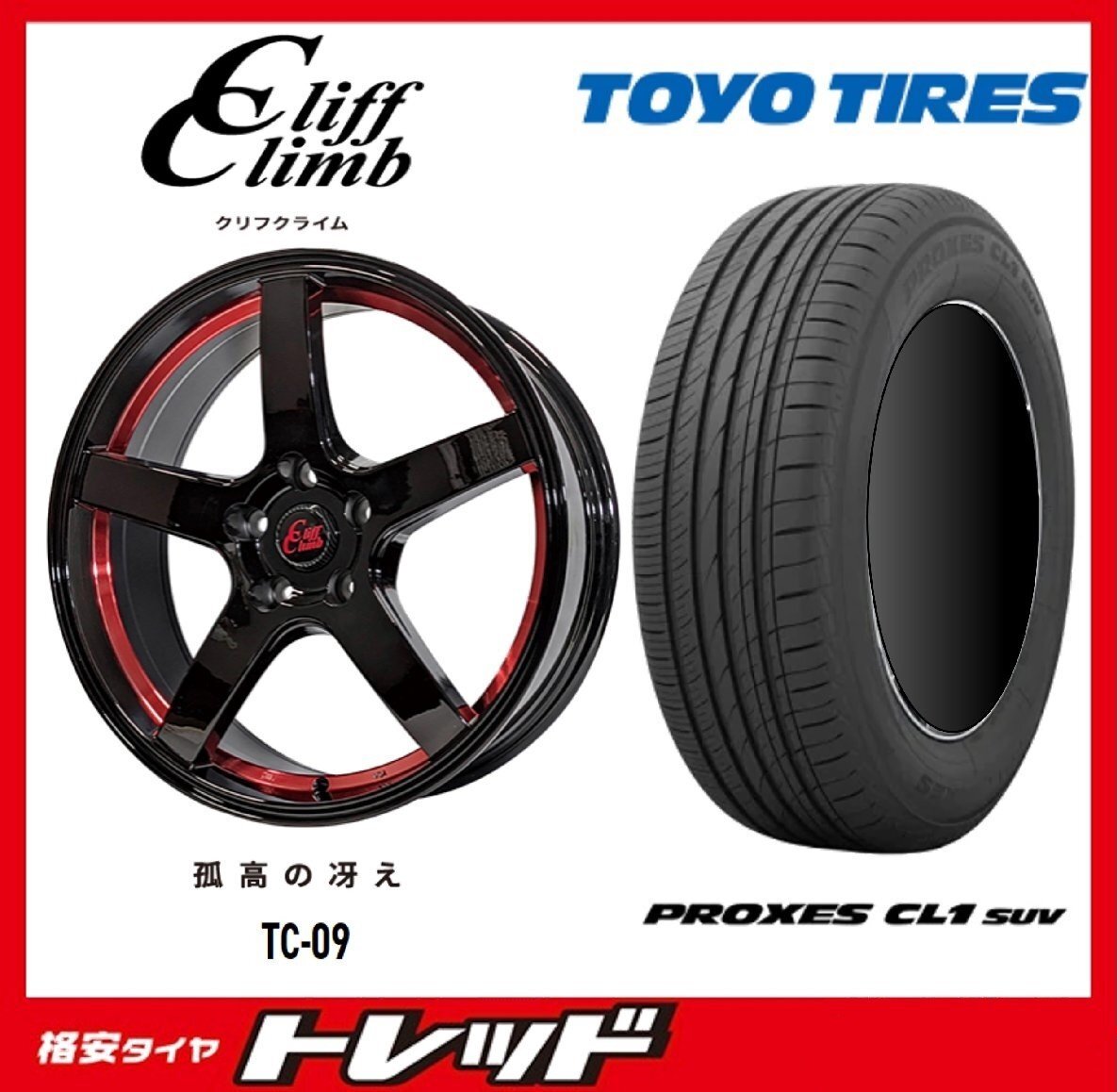 数量限定 2023年製)新横浜師岡店 新サマータイヤアルミ4本set Cliff Climb TC-09 17インチ7.0J5穴114+38 TOYO CL1 SUV 225/65R17拍卖