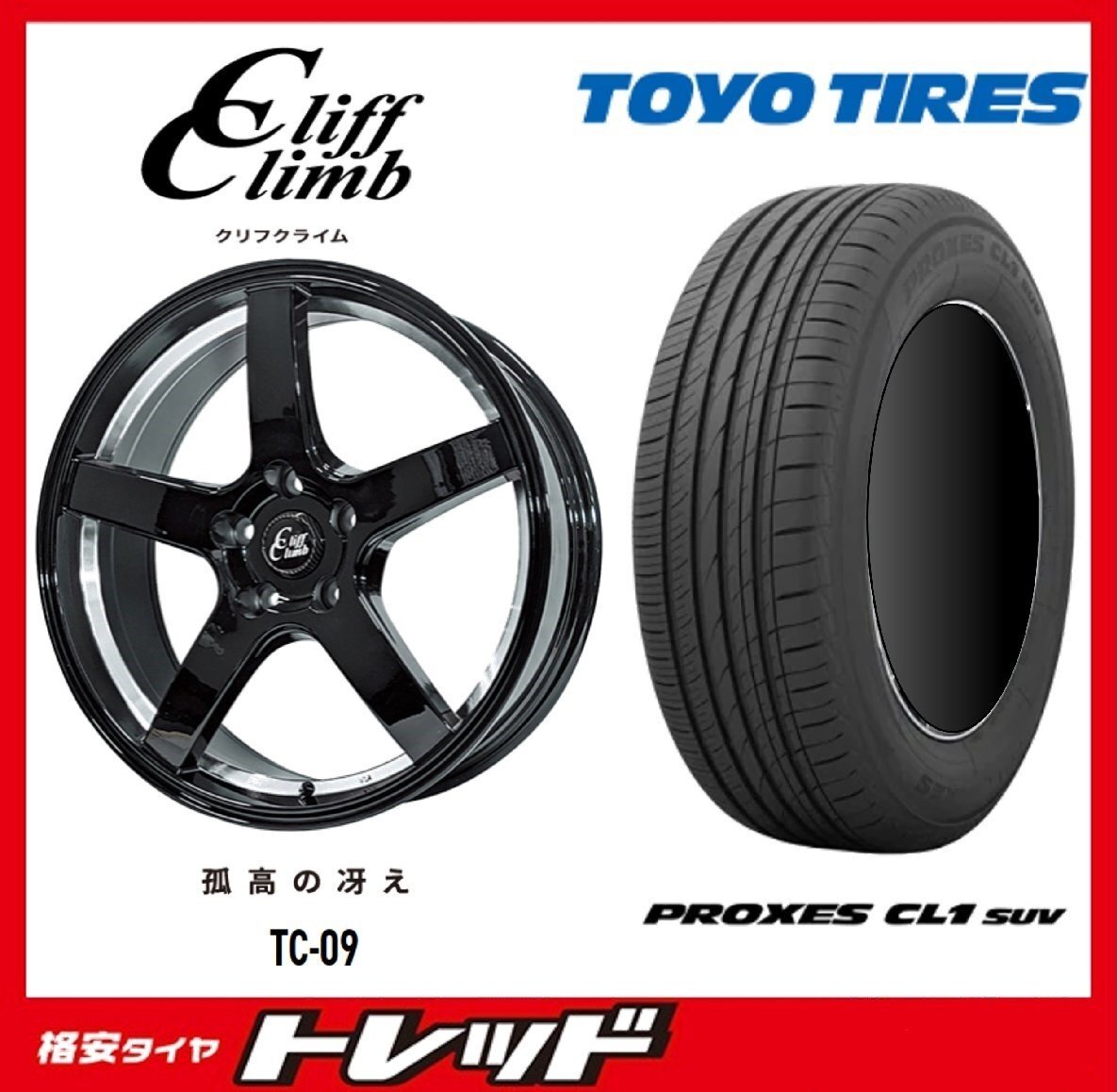 数量限定 2023年製)新横浜師岡店 新サマータイヤアルミ4本set Cliff Climb TC-09 17インチ7.0J5穴114+48 TOYO CL1 SUV 225/65R17拍卖