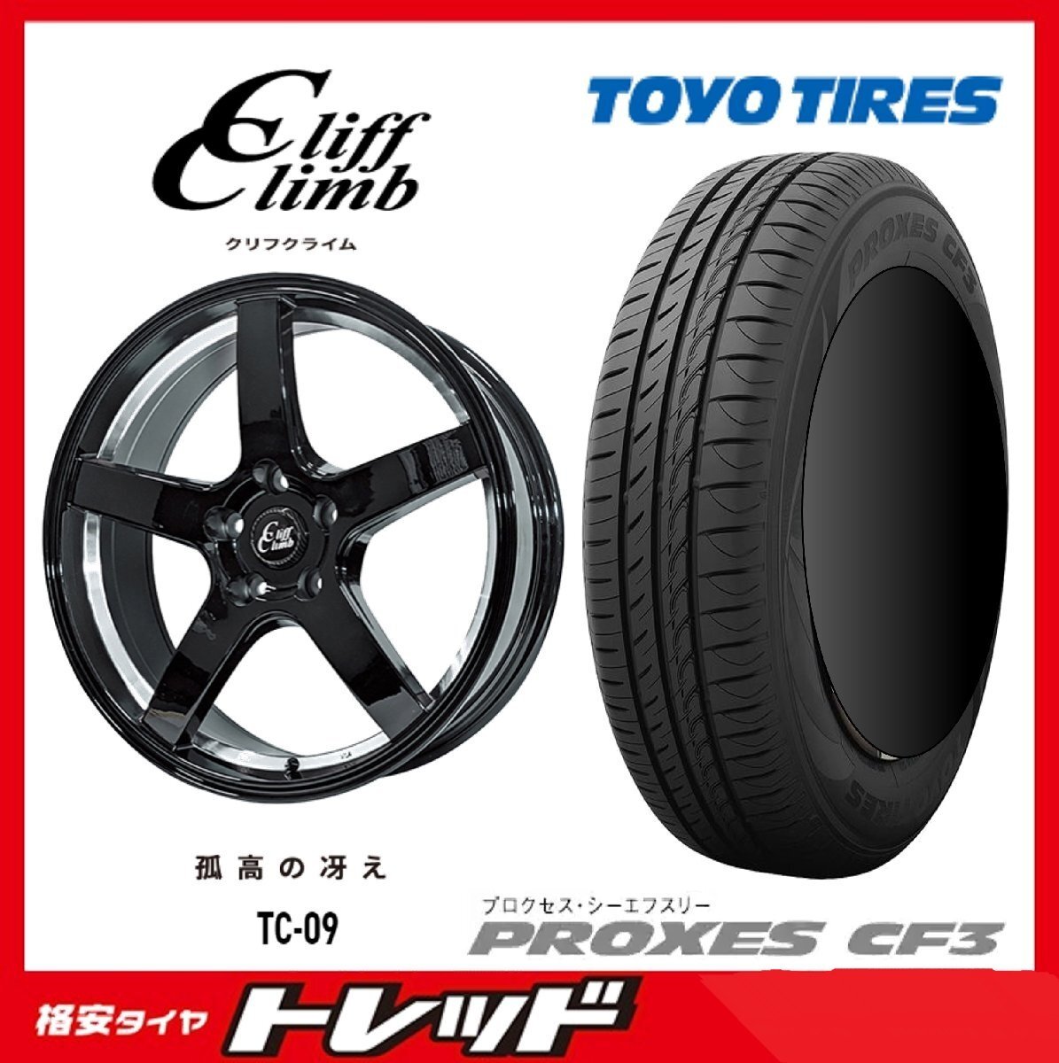 数量限定 2023年製)新横浜師岡店 新サマータイヤアルミ4本set クリフクライム TC-09 18インチ7.0J5穴114+38 TOYO CF3 225/45R18拍卖