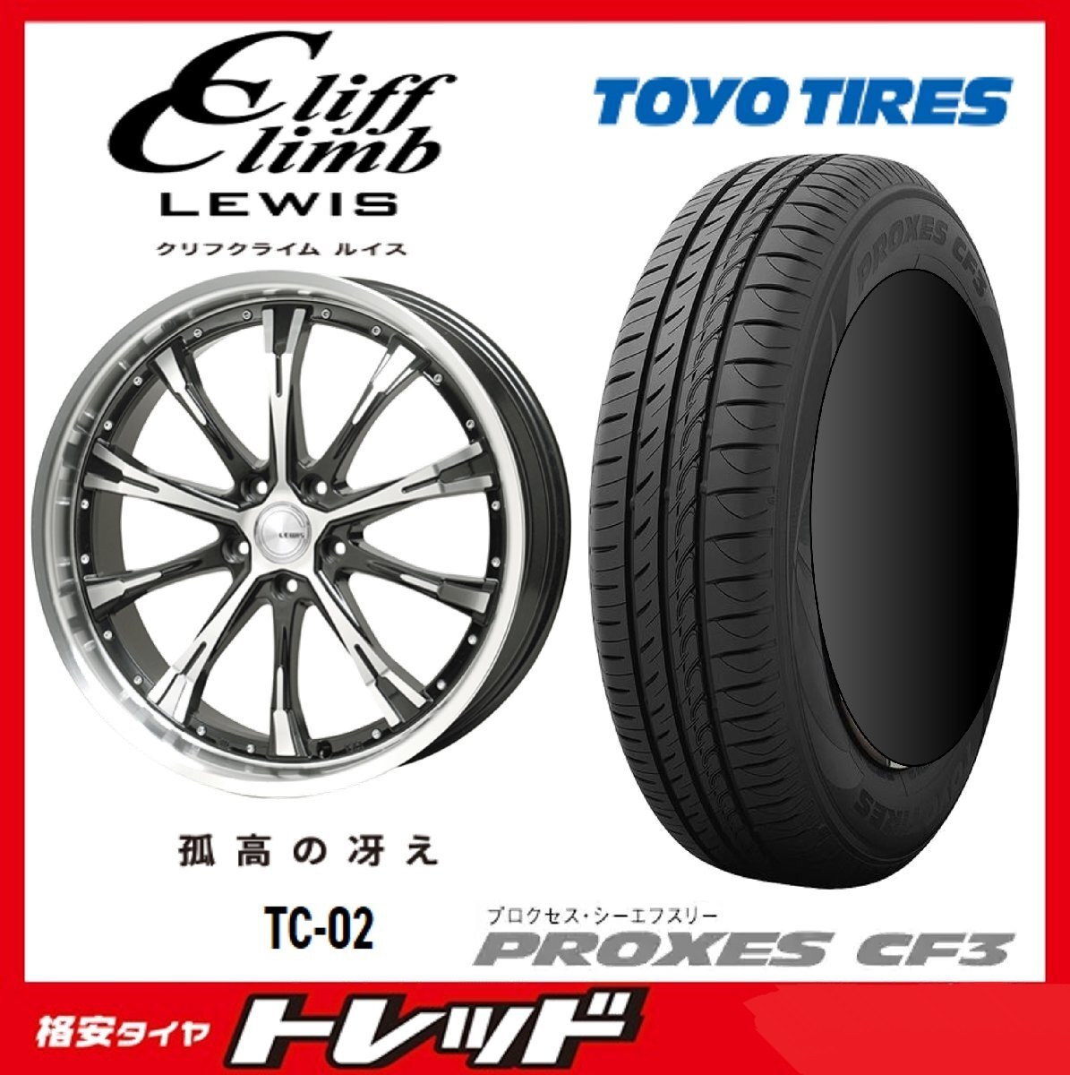 数量限定 2023年製)新横浜師岡店 新サマータイヤアルミ4本set クリフクライム TC-02 18インチ7.0J5穴114+53 TOYO CF3 225/45R18拍卖