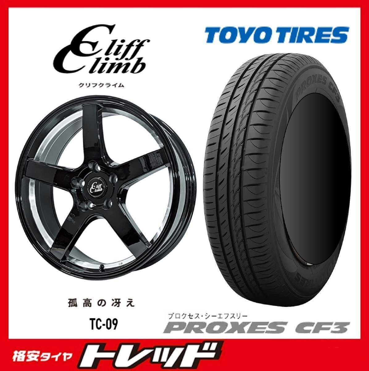 数量限定 2024年製)新横浜師岡店 新品タイヤアルミ4本set クリフクライム TC-09 17インチ7.0J5穴114+53 TOYO プロクセス CF3 215/55R17拍卖