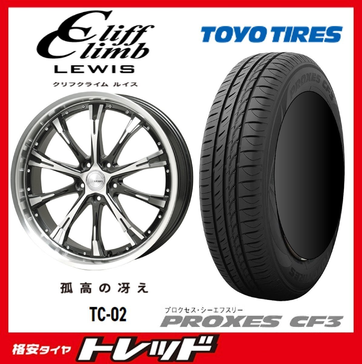 数量限定 2024年製)新横浜師岡店 新品タイヤアルミ4本set クリフクライム TC-02 17インチ7.0J5穴114+48 TOYO プロクセス CF3 215/55R17拍卖