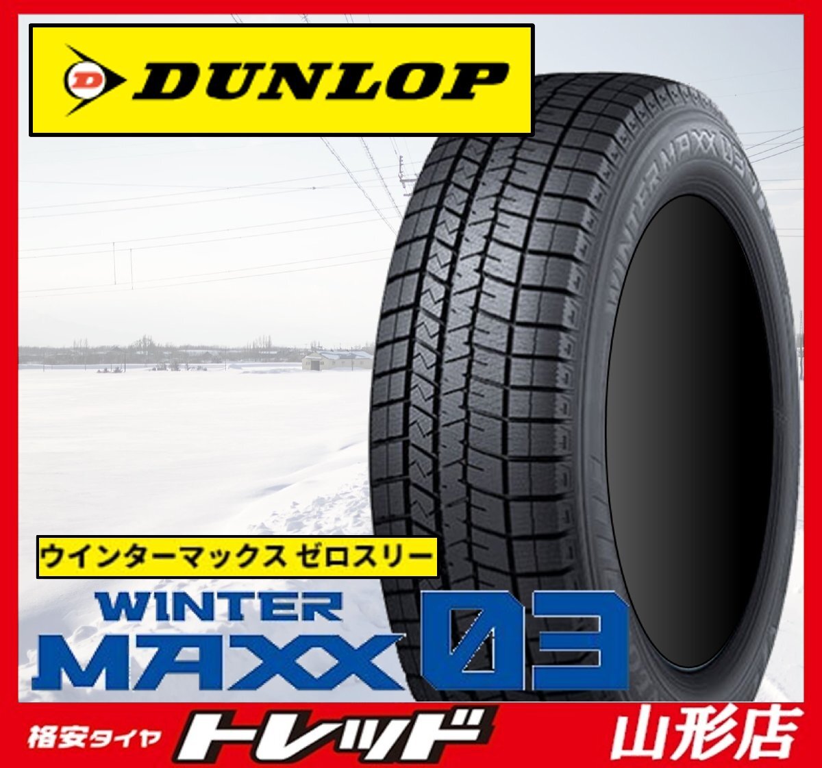 山形店 新品 スタッドレス 冬タイヤ 4本セット ダンロップ ウィンターマックス03 WM03 245/40R18 97T XL 2025年製 WRX STI S4拍卖