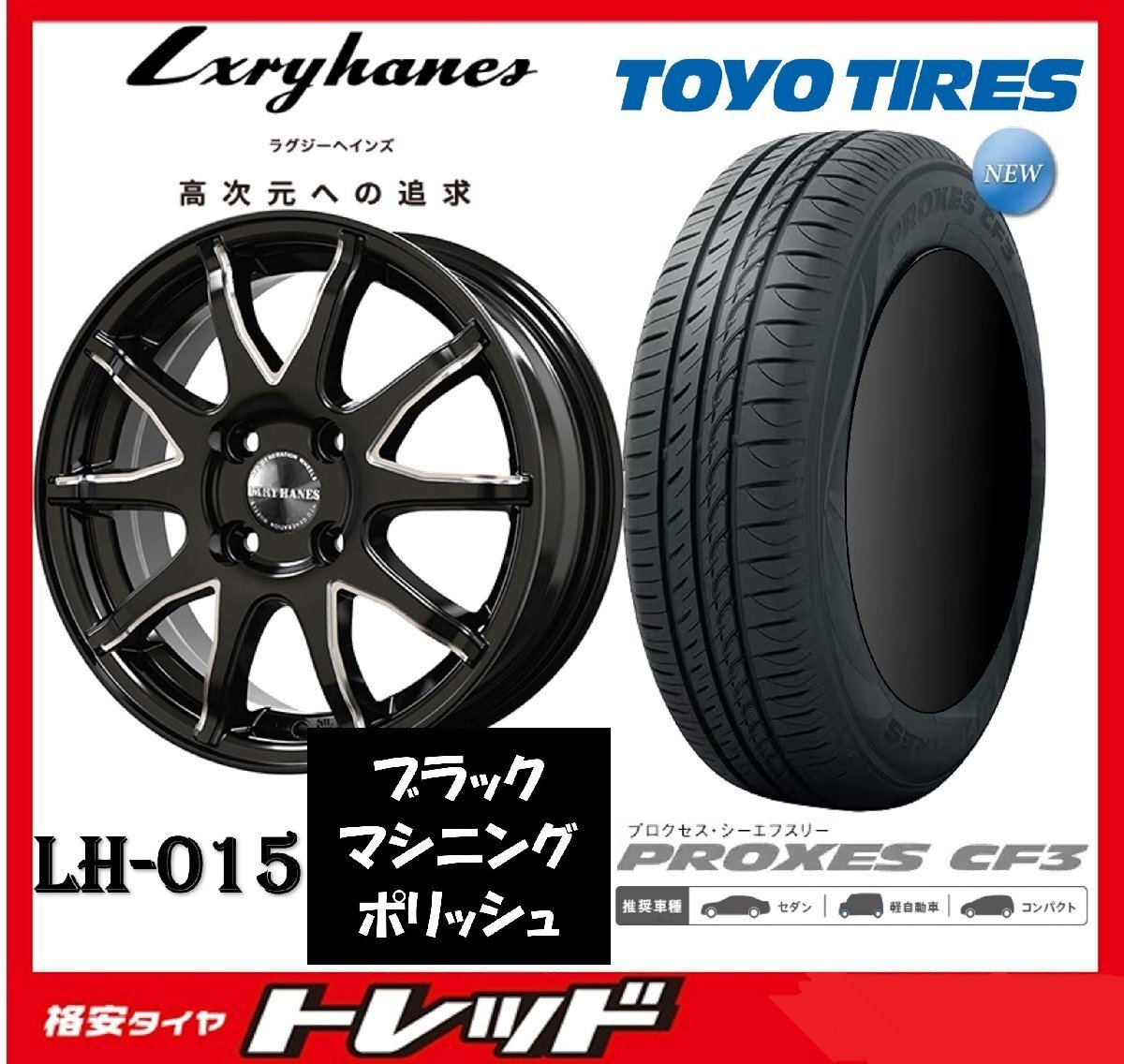 数量限定 2023年製)新横浜師岡店 新サマータイヤアルミ4本set Lxry Hanes LH-015 14インチ4.5J4穴100+45 TOYO プロクセス CF3 155/65R14拍卖