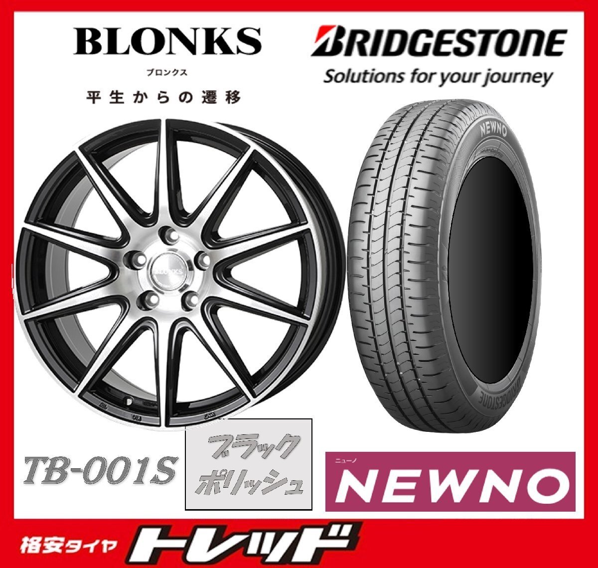 数量限定 2023年製)新横浜師岡店 新サマータイヤアルミ4本set BLONKS TB-001S 15インチ5.5J4穴100+45 ブリヂストン ニューノ 185/65R15拍卖