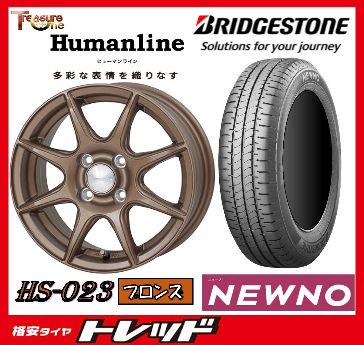 数量限定 2023年製)新横浜師岡店 新サマータイヤアルミ4本set Humanline HS-023 15インチ5.5J4穴100+43 ブリヂストン ニューノ 185/65R15拍卖