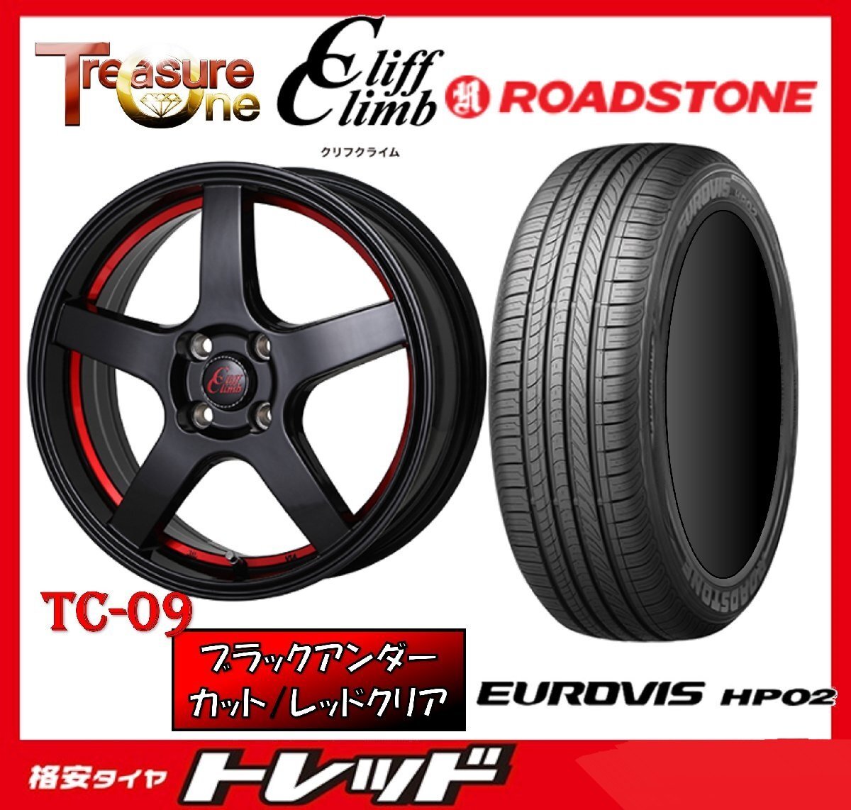 数量限定 2023年製)新横浜師岡店 新サマータイヤアルミ4本set Cliff Climb TC-09 15インチ4.5J4穴100+45 ロードストーン HP02 165/65R15拍卖