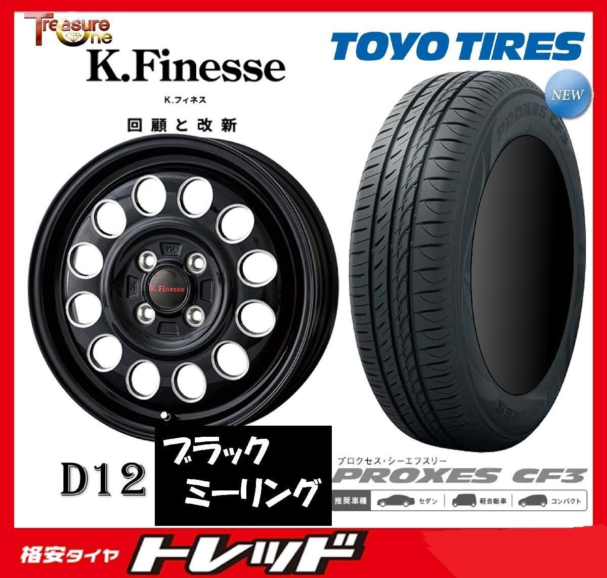 数量限定 2023年製)新横浜師岡店 新サマータイヤアルミ4本set K.フィネス D12 14インチ4.5J4穴100+45 TOYO プロクセス CF3 155/65R14拍卖