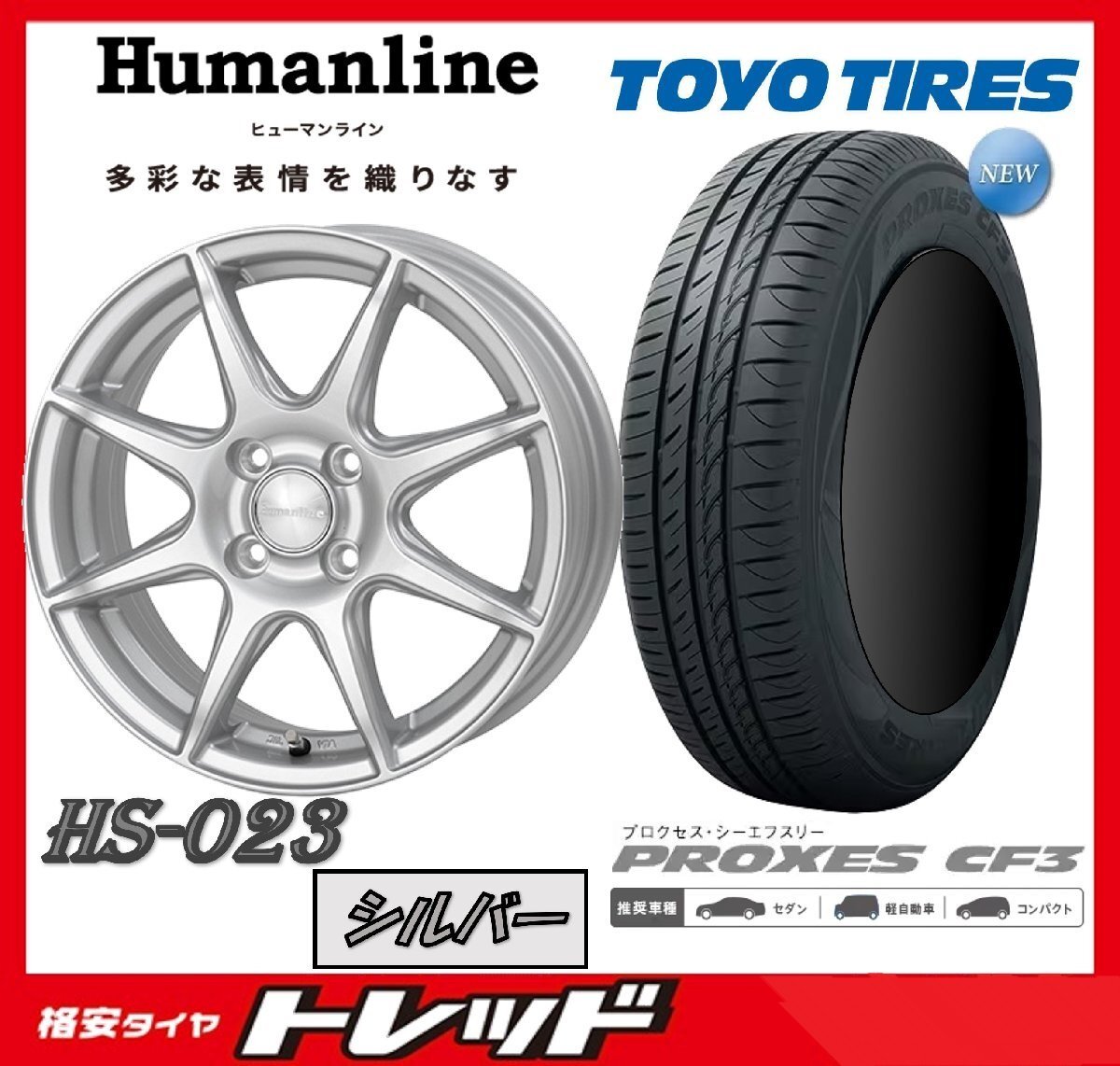 数量限定 2023年製)新横浜師岡店 新サマータイヤアルミ4本set Humanline HS-023 14インチ4.5J4穴100+45 TOYO プロクセス CF3 155/65R14拍卖