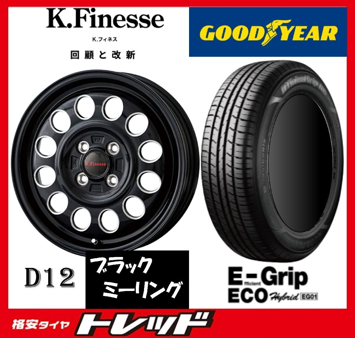 数量限定 2023年製)新横浜師岡店 新品タイヤアルミ4本set K.フィネス D12 14インチ4.5J4穴100+45 グッドイヤー EG01 165/65R14拍卖