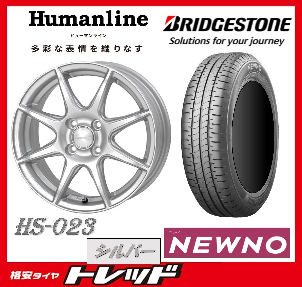 数量限定 2023年製)新横浜師岡店 新サマータイヤアルミ4本set Humanline HS-023 15インチ5.5J4穴100+43 ブリヂストン ニューノ 185/65R15拍卖
