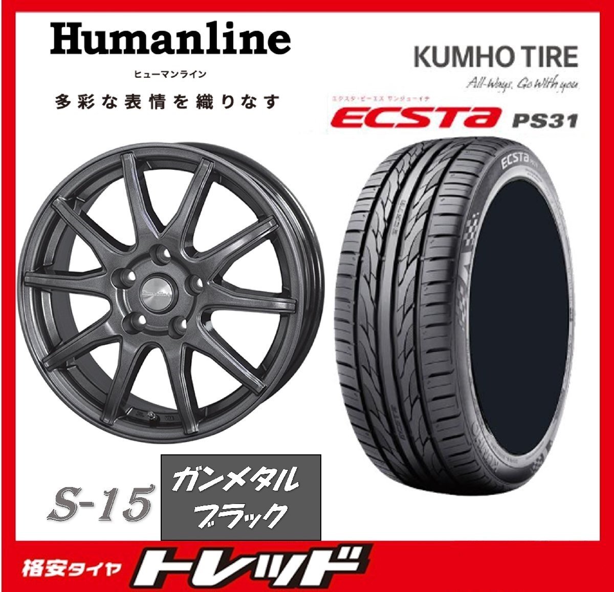 数量限定 2024年製)新横浜師岡店 新品タイヤアルミ4本set ヒューマライン S-15 17インチ7.0J5穴114+48 クムホ エクスタ PS31 215/55R17拍卖