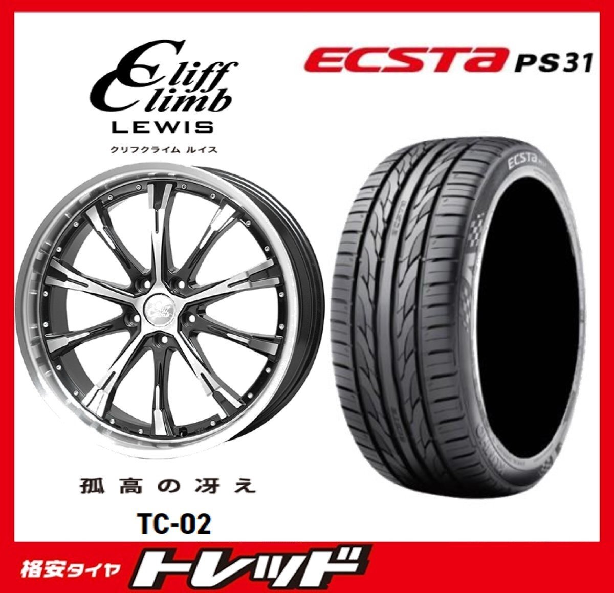 数量限定 2024年製)新横浜師岡店 新品タイヤアルミ4本set クリフクライム TC-02 17インチ7.0J5穴114+48 クムホ エクスタ PS31 215/55R17拍卖