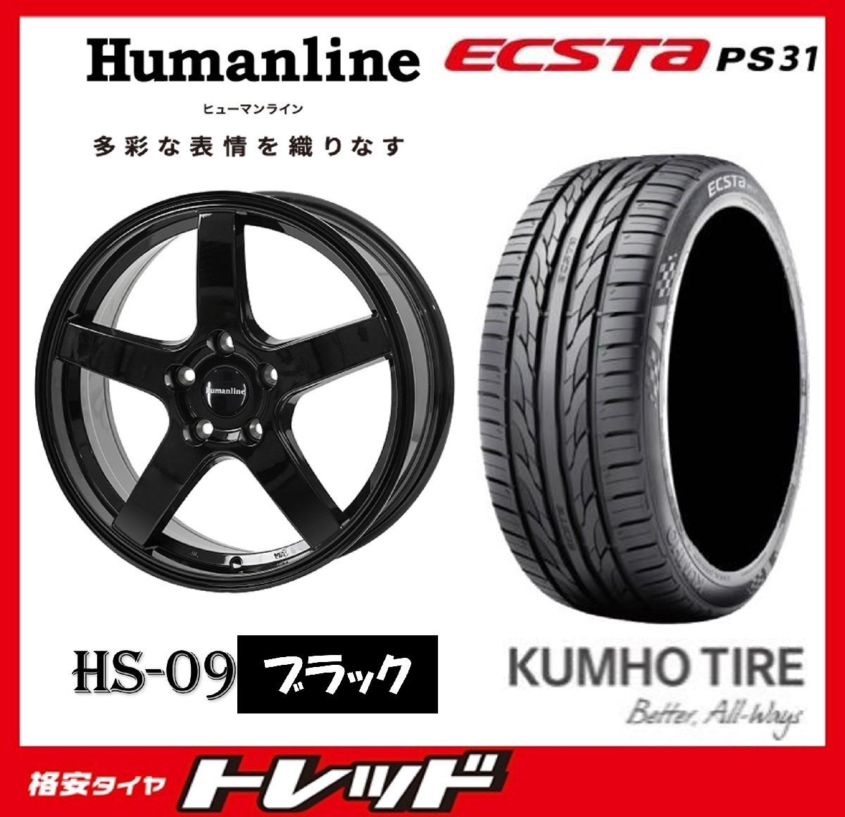 数量限定 2024年製)新横浜師岡店 新品タイヤアルミ4本set ヒューマライン HS-09 17インチ7.0J5穴114+48 クムホ エクスタ PS31 215/55R17拍卖