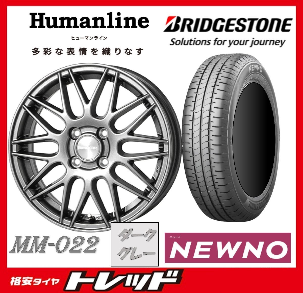 数量限定 2023年製)新横浜師岡店 新サマータイヤアルミ4本set Humanline MM-022 15インチ5.5J4穴100+43 ブリヂストン ニューノ 185/65R15拍卖