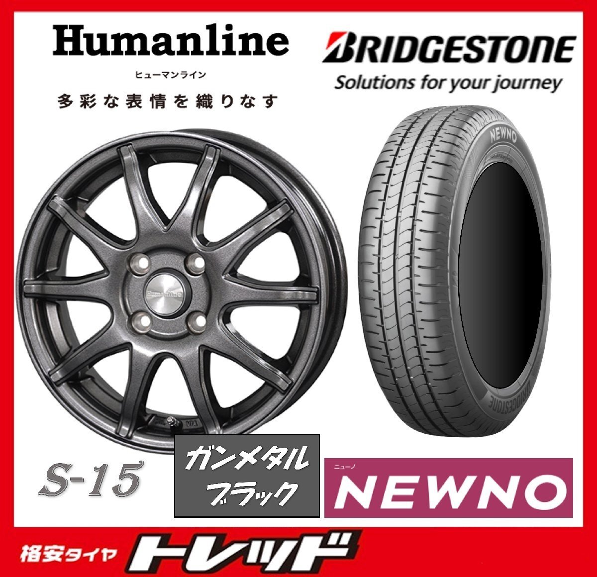 数量限定 2023年製)新横浜師岡店 新サマータイヤアルミ4本set Humanline S-15 15インチ5.5J4穴100+50 ブリヂストン ニューノ 185/65R15拍卖