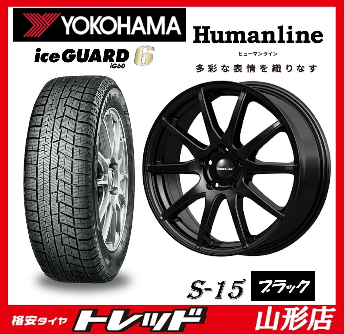 山形店 新品 冬タイヤホイール4本セット ヒューマンライン S-15 16インチ 6.5J 5H114.3 +53 BK ヨコハマ アイスガード6 205/60R16 2024年製拍卖