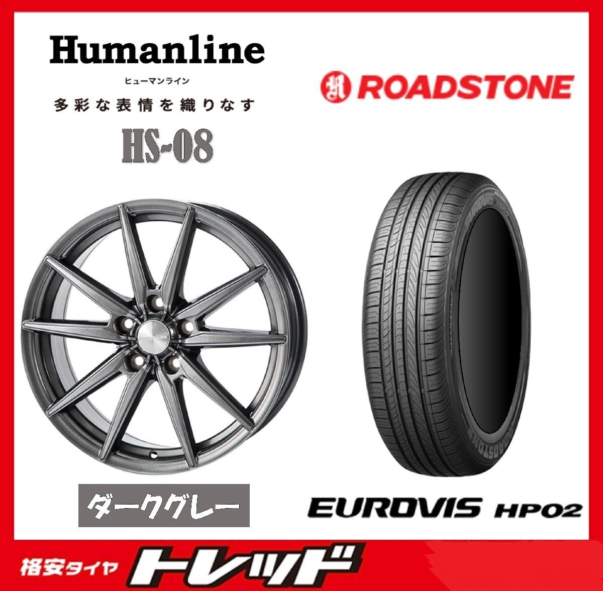 数量限定 2023年製)新横浜師岡店 新サマータイヤアルミ4本set Humanline HS-08 15インチ5.5J4穴100+50 ロードストーン HP02 185/65R15拍卖