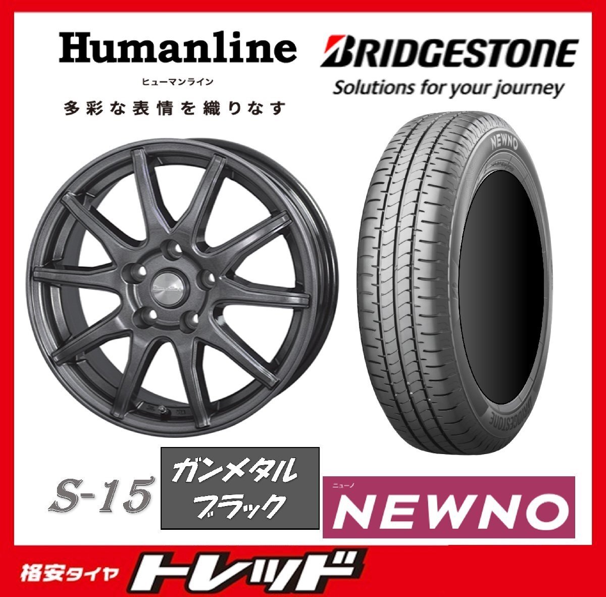 数量限定 2023年製)新横浜師岡店 新サマータイヤアルミ4本set Humanline S-15 14インチ4.5J4穴100+45 ブリヂストン ニューノ 165/65R14拍卖