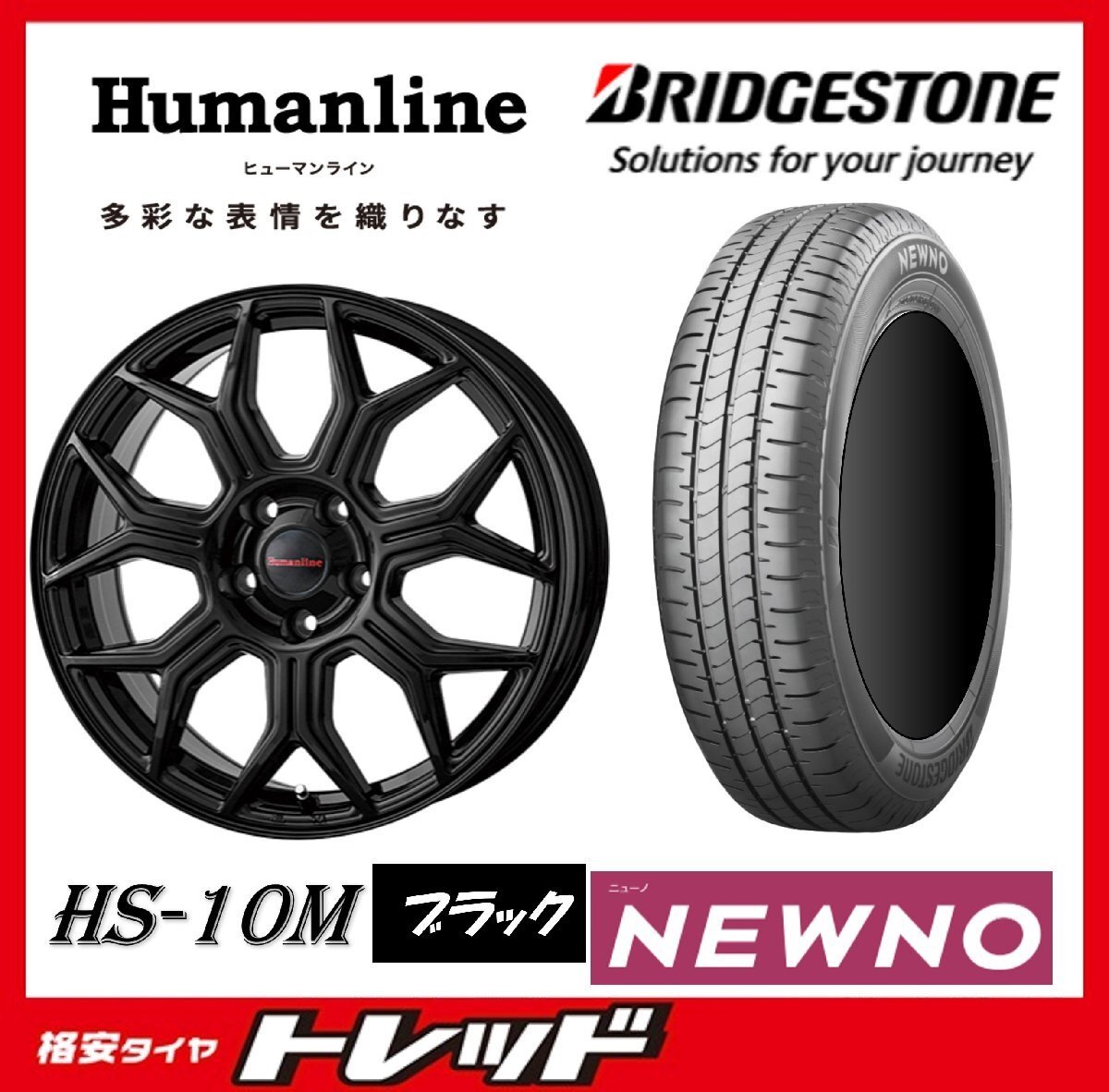 数量限定 2023年製)新横浜師岡店 新サマータイヤアルミ4本set Humanline HS-10M 15インチ5.5J4穴100+43 ブリヂストン ニューノ 185/65R15拍卖