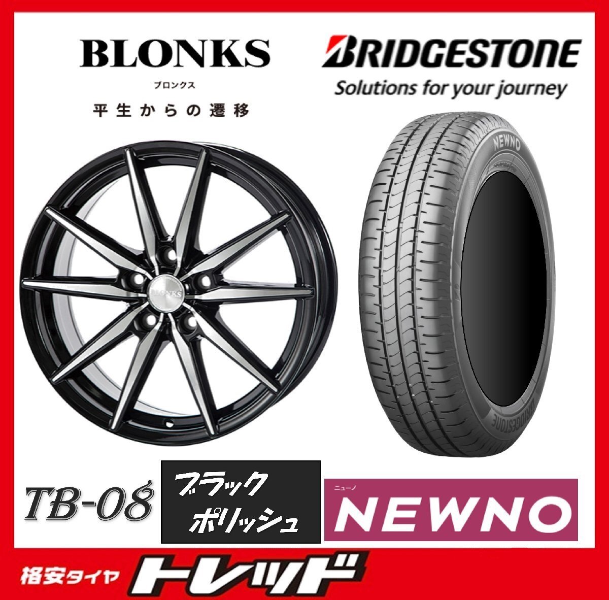 数量限定 2023年製)新横浜師岡店 新サマータイヤアルミ4本set BLONKS TB-08 15インチ5.5J4穴100+43 ブリヂストン ニューノ 185/65R15拍卖