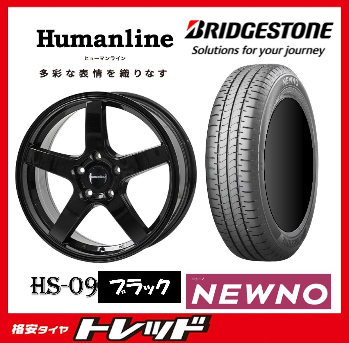 数量限定 2023年製)新横浜師岡店 新サマータイヤアルミ4本set Humanline HS-09 15インチ5.5J4穴100+50 ブリヂストン ニューノ 185/65R15拍卖