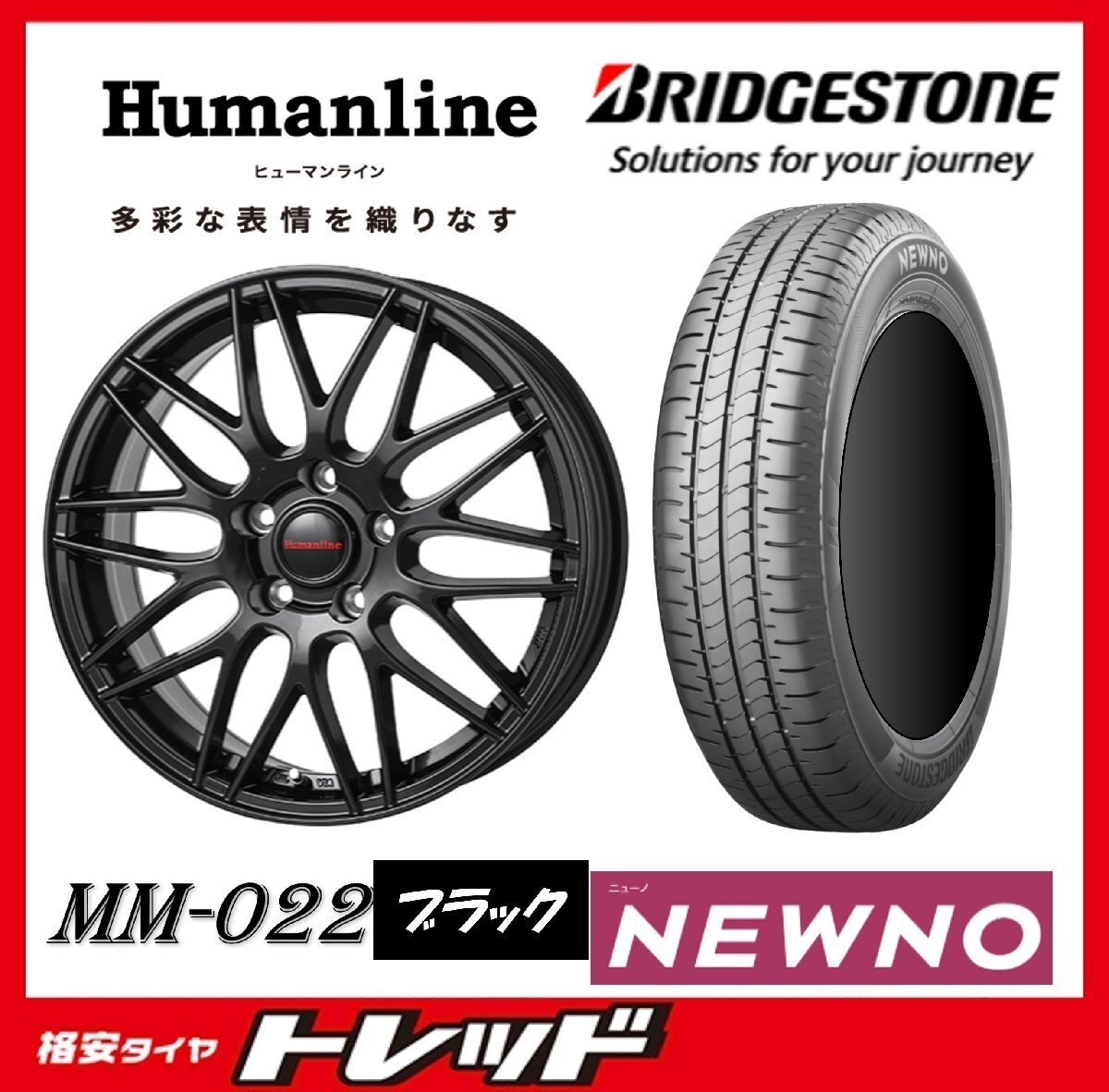 数量限定 2023年製)新横浜師岡店 新サマータイヤアルミ4本set Humanline MM-022 15インチ5.5J4穴100+50 ブリヂストン ニューノ 185/65R15拍卖