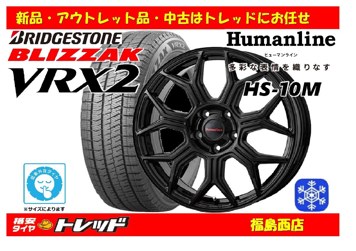福島西 新品 スタッドレスタイヤホイール4本SET ヒューマンライン HS-10M 16インチ 6.5J 114/5H +38 & ブリヂストン VRX2 205/60R16 92Q拍卖