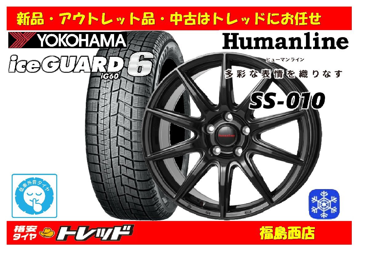 福島西 新品 スタッドレスタイヤホイール4本セット ヒューマンライン SS-010 16インチ 6.5J 114/5H +53 & ヨコハマ IG60 205/60R16 96Q拍卖