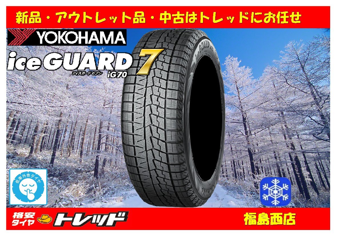 福島西 新品 単品 スタッドレスタイヤ4本セット ヨコハマタイヤ アイスガード7 IG70 185/70R14 88Q 2023~2024年製 ★ギャラン 等★拍卖