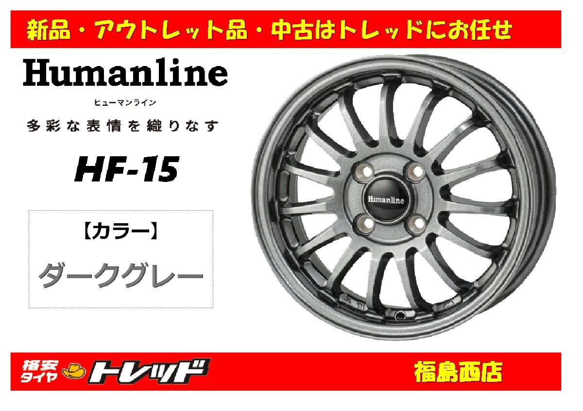 福島西 新品 アルミホイール単品4本セット ヒューマンライン HF-15 13インチ 4.0J 100/4H +43 ダークグレー ★軽自動車 等★拍卖