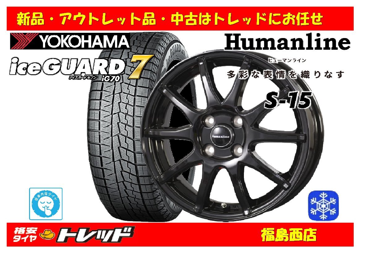 福島西 新品 スタッドレスタイヤホイール4本SET ヒューマンライン S-15 14インチ 5.5J 100/4H +43 & ヨコハマ IG70 175/70R14 2022年製拍卖