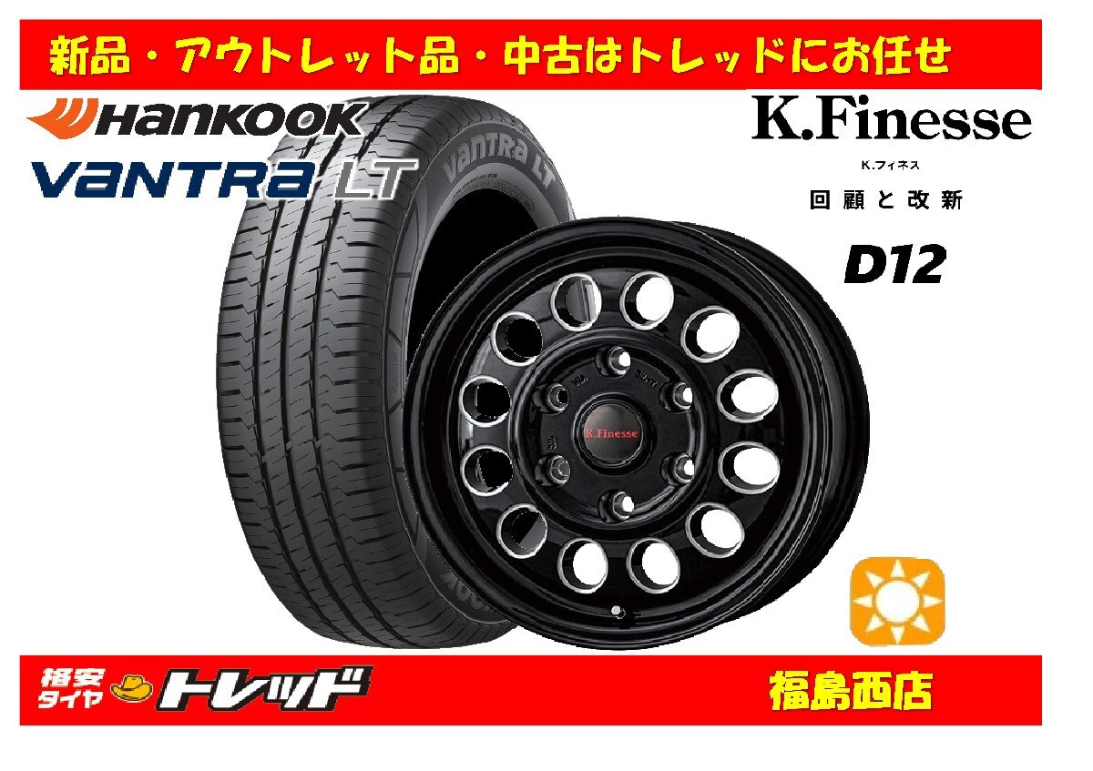 福島西 新品 サマータイヤホイール4本SET ケイフィネス D12 15インチ 6.0J 139/6H +43 & ハンコック バントラ LT RA18 195/80R15 107/105R拍卖