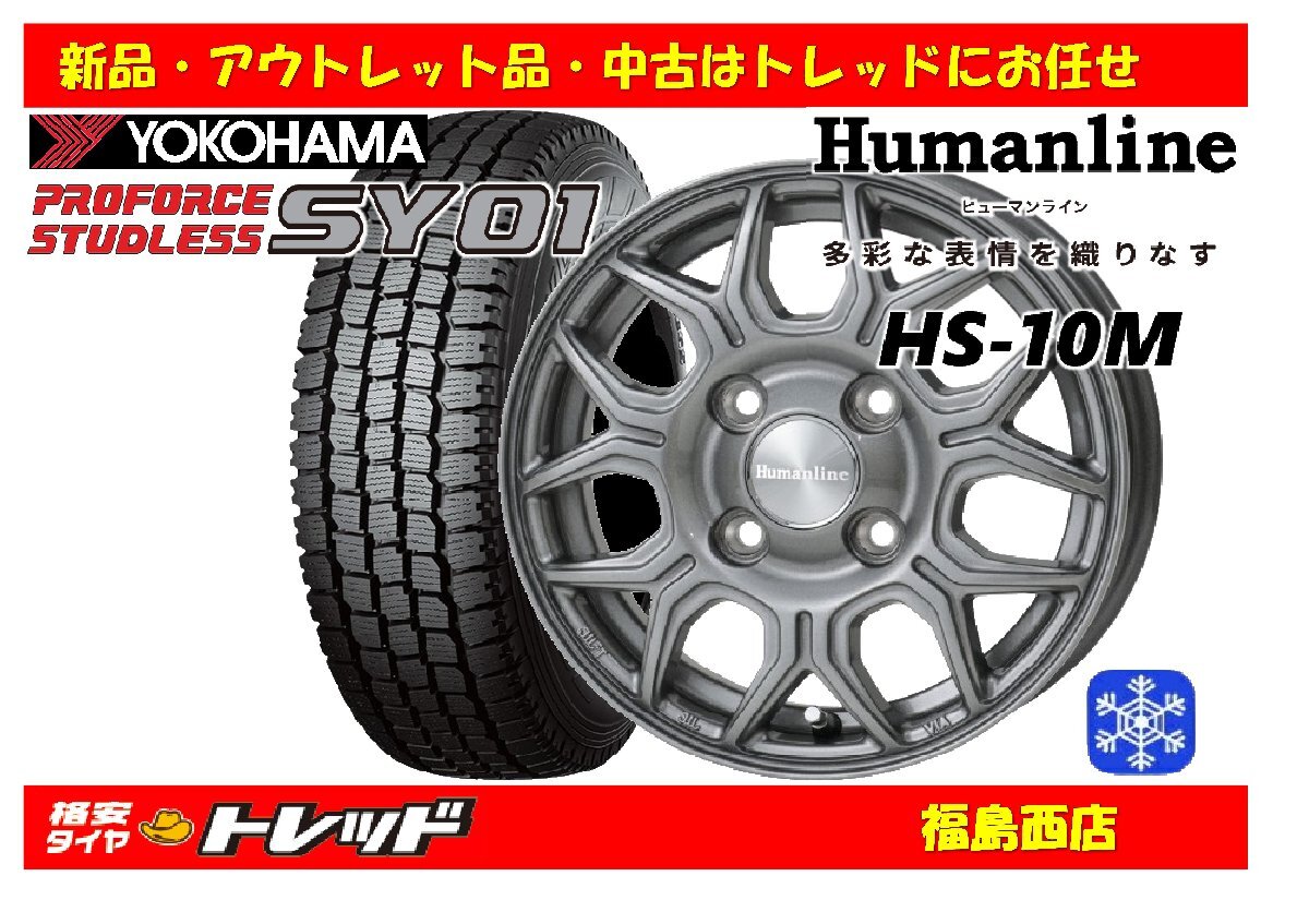 福島西 新品 スタッドレスタイヤホイール4本SET ヒューマンライン HS-10M 12インチ 4.0J 100/4H +42 & ヨコハマ SY01 145/80R12 80/78N拍卖