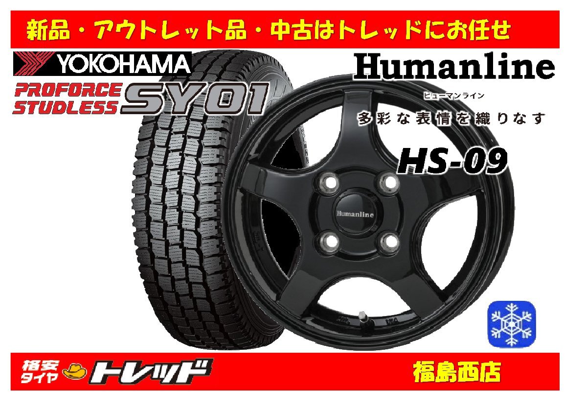 福島西 新品 スタッドレスタイヤホイール4本セット ヒューマンライン HS-09 12インチ 3.5J 100/4H +42 & ヨコハマ SY01 145/80R12 80/78N拍卖