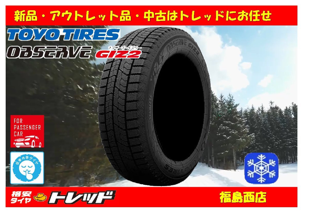 福島西 新品 スタッドレスタイヤ単品4本セット トーヨータイヤ オブザーブ GIZ2 185/60R15 84Q 2023~2024年製 ★ヴィッツ シエンタ 等★拍卖