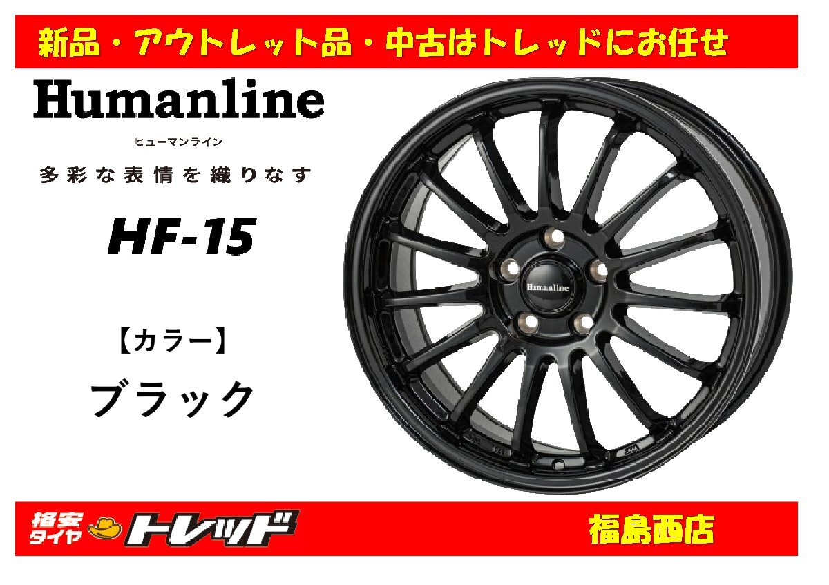 福島西 新品 アルミホイール単品4本セット ヒューマンライン HF-15 17インチ 7.0J 100/5H +45 ブラック ★カローラツーリング 等★拍卖